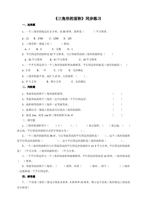 北师大版小学五年级数学上《三角形的面积》同步练习