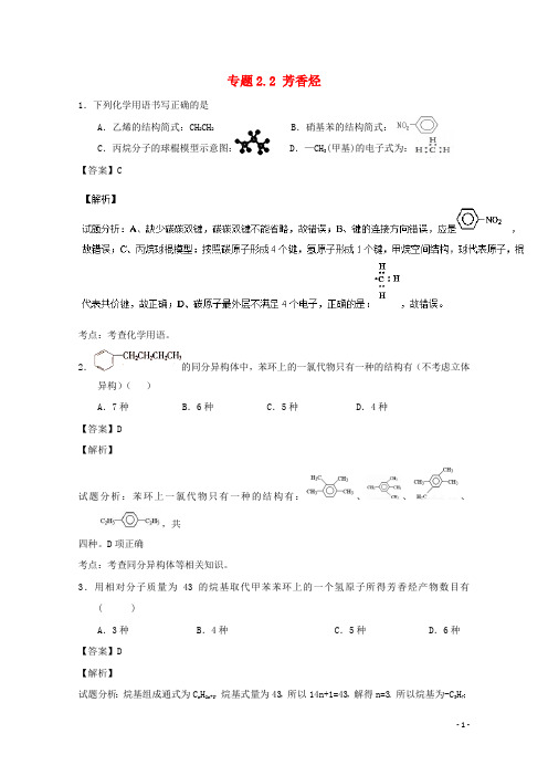 高中化学 专题2_2 芳香烃(测)(含解析)新人教版选修5