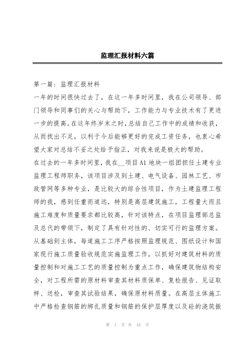 监理汇报材料六篇