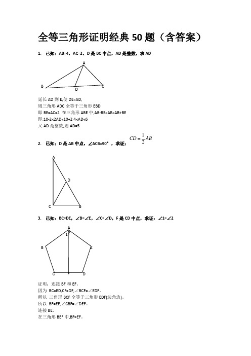 全等三角形证明经典50题(含答案)