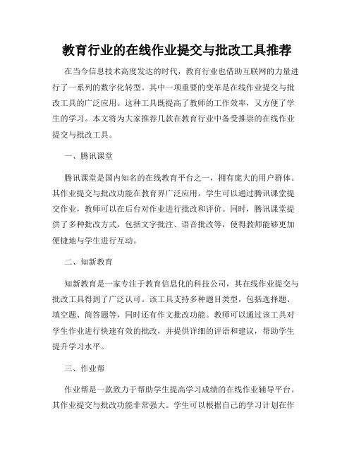 教育行业的在线作业提交与批改工具推荐