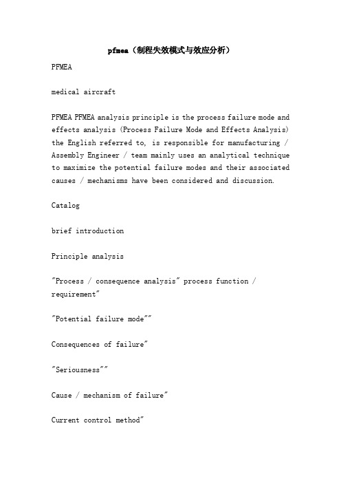 pfmea（制程失效模式与效应分析）