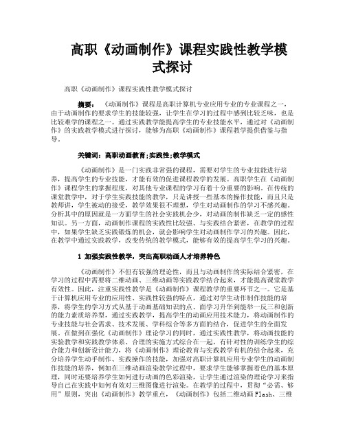 高职《动画制作》课程实践性教学模式探讨
