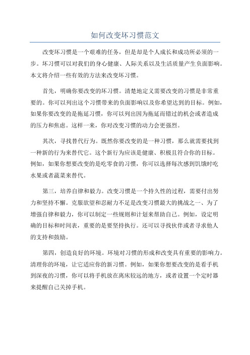 如何改变坏习惯范文