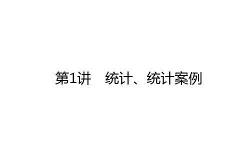 2021高考数学(理)二轮专题复习【统考版】课件：2.4.1 统计、统计案例