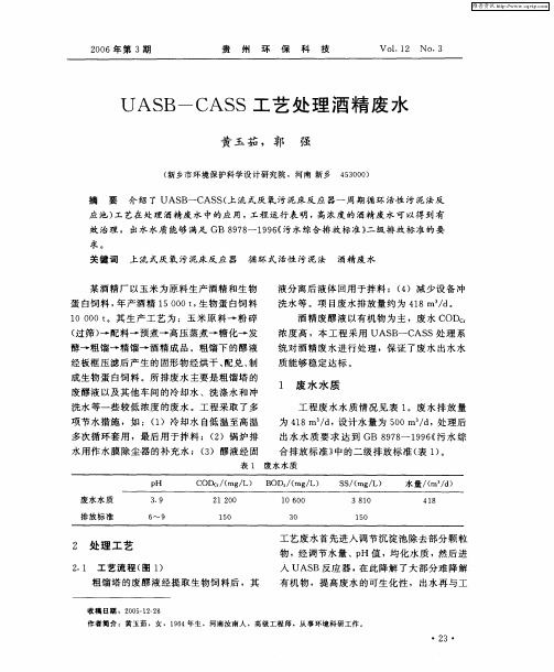 UASB-CASS工艺处理酒精废水