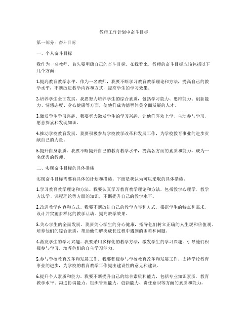 教师工作计划中奋斗目标