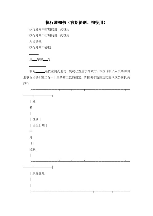 最新-执行通知书(有期徒刑、拘役用) 精品