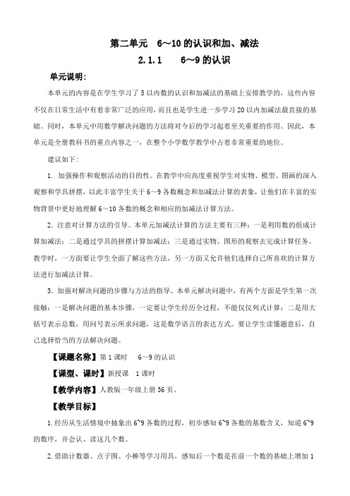 2024年人教版一年级数学上册教案学案及教学反思全册第2单元 6~10的认识和加减法6~9的认识教案