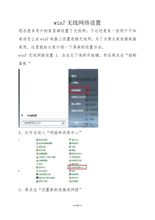 win7无线网络设置