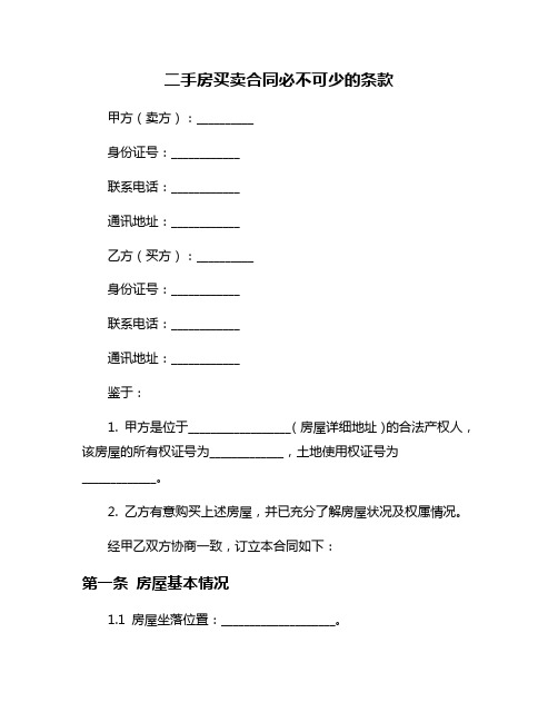 二手房买卖合同必不可少的条款