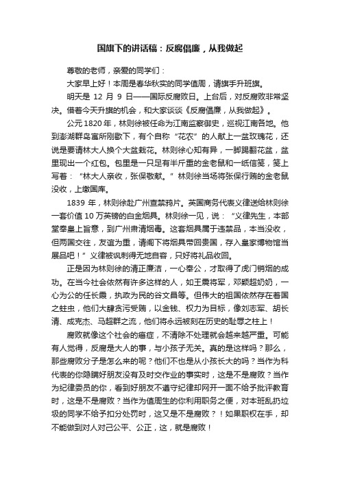 国旗下的讲话稿：反腐倡廉，从我做起