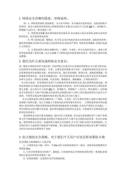 网络安全与黑客防护课程作业题及答案