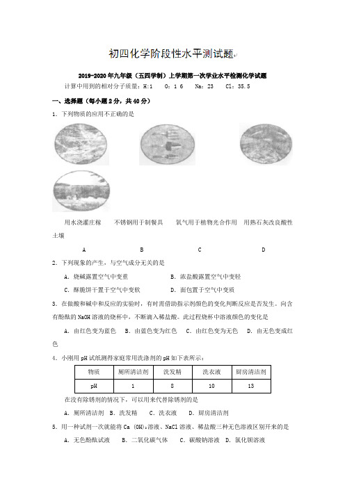 2019-2020年九年级(五四学制)上学期第一次学业水平检测化学试题