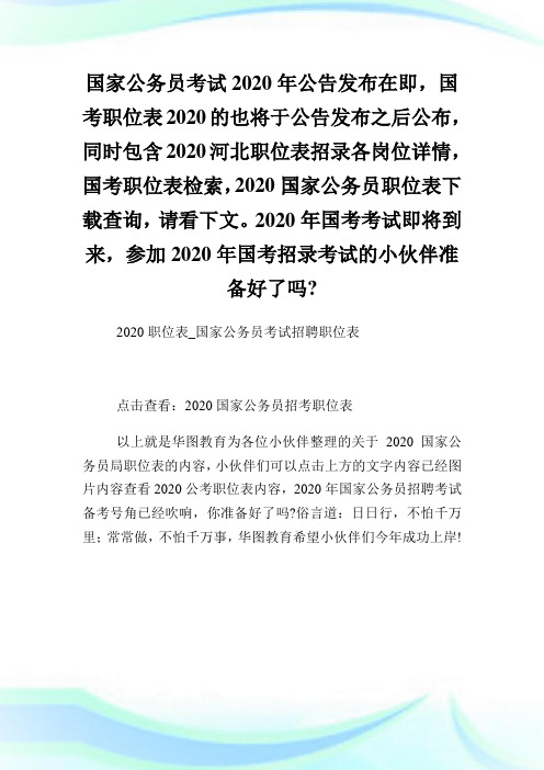 2020年职位表国家公务员考试招聘职位表.doc