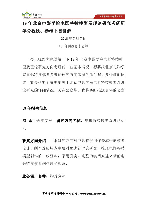 19年北京电影学院电影特技模型及理论研究考研历年分数线、参考书目讲解