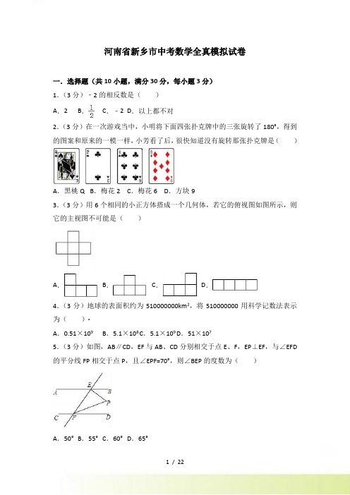 河南省新乡市中考数学全真模拟试卷含答案解析