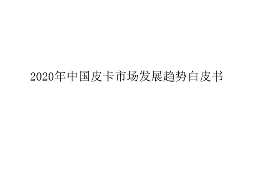 2020中国皮卡市场发展趋势白皮书：皮卡客群需求趋势、皮卡区域差异、海外市场机遇