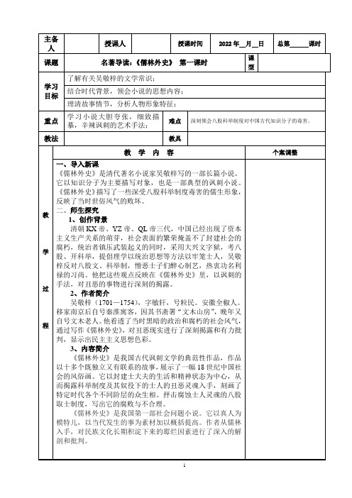 九年级语文教案：名著导读《儒林外史》 (全2课时)