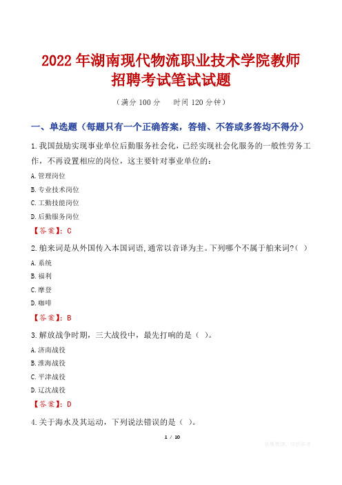 2022年湖南现代物流职业技术学院教师招聘考试笔试试题及答案