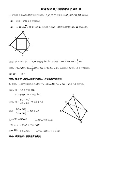 【高一数学】高中数学立体几何常考证明题汇总(共6页)