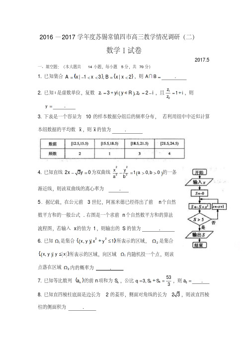 江苏省苏锡常镇四市2017年5月高三教学情况调研(二)数学试卷含答案