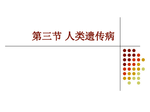 第三节_人类遗传病(优秀公开课课件)