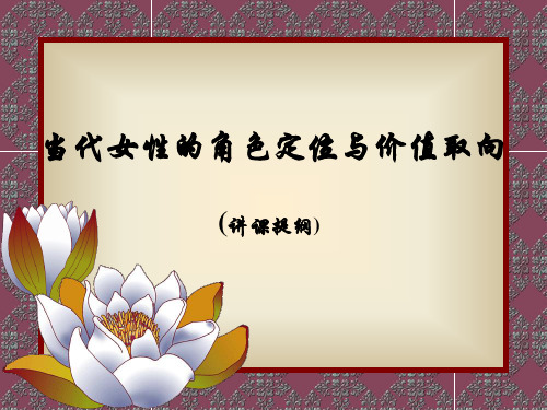 当代女性的角色定位与价值取向