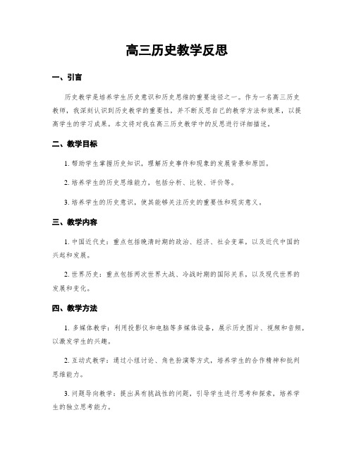 高三历史教学反思