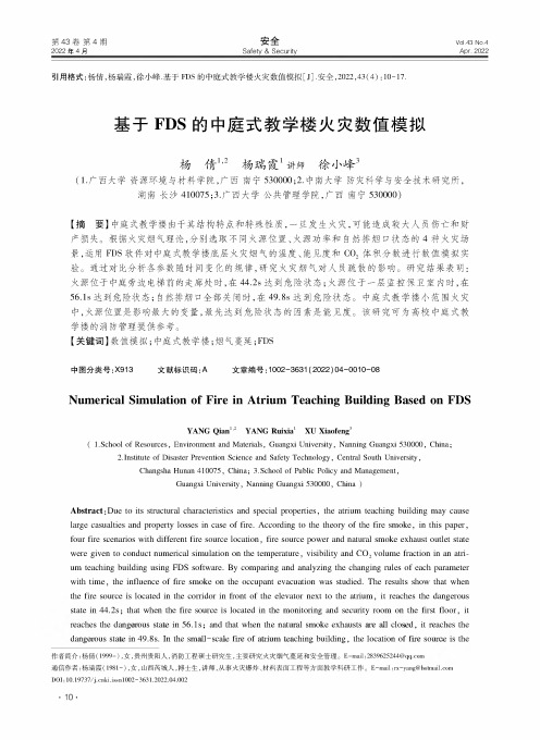 基于FDS的中庭式教学楼火灾数值模拟