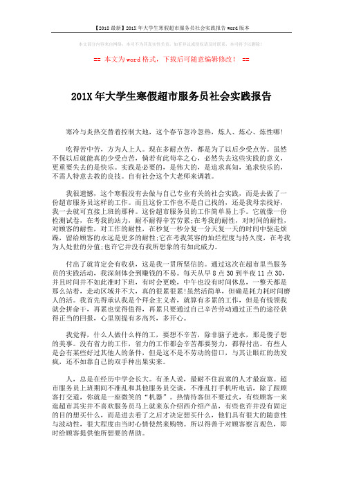 【2018最新】201X年大学生寒假超市服务员社会实践报告word版本 (2页)
