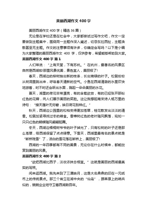 美丽西湖作文400字（精选36篇）