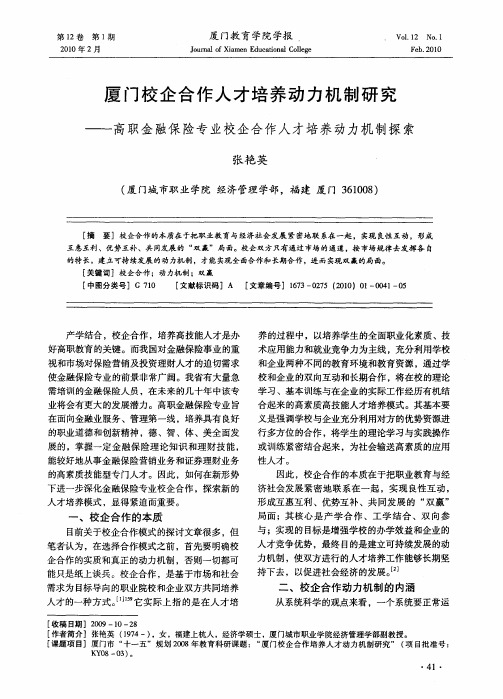 厦门校企合作人才培养动力机制研究——高职金融保险专业校企合作人才培养动力机制探索