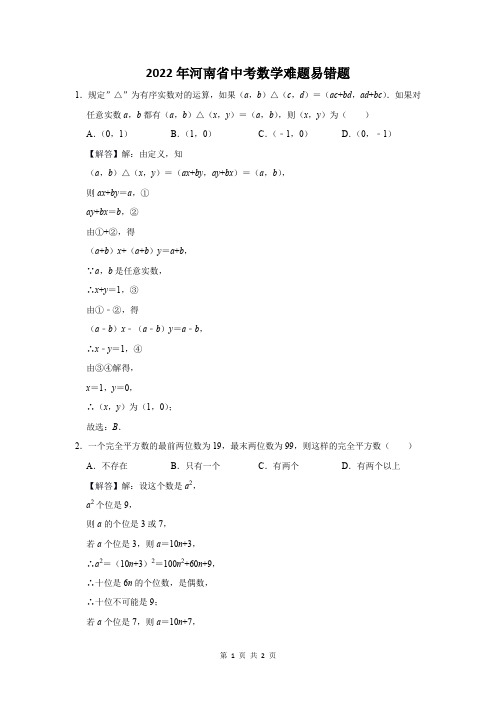 2022年河南省中考数学难题易错题