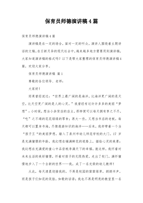 保育员师德演讲稿4篇