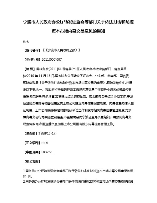 宁波市人民政府办公厅转发证监会等部门关于依法打击和防控资本市场内幕交易意见的通知