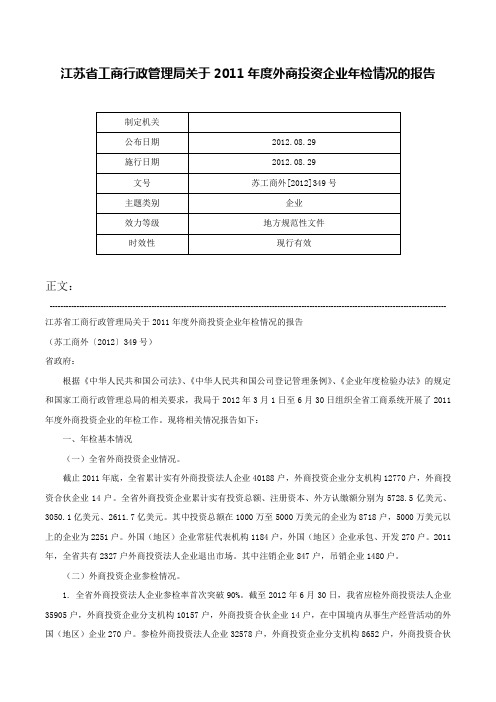 江苏省工商行政管理局关于2011年度外商投资企业年检情况的报告-苏工商外[2012]349号