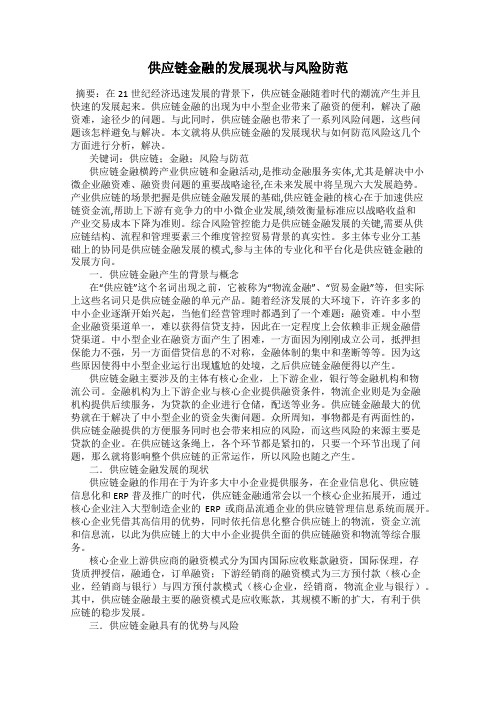 供应链金融的发展现状与风险防范