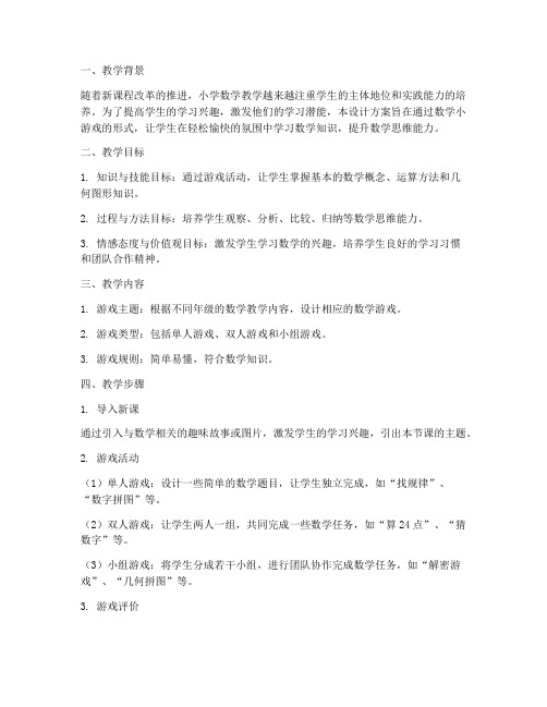 数学小游戏教学设计方案