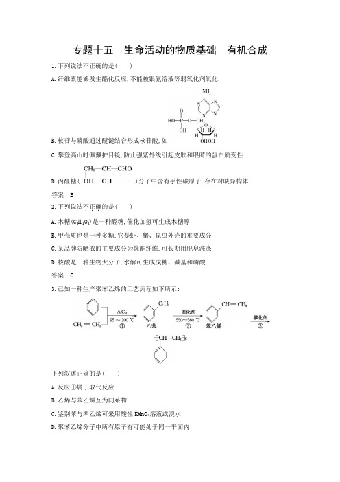 浙江版高考化学复习专题十五生命活动的物质基础有机合成拓展练习含答案