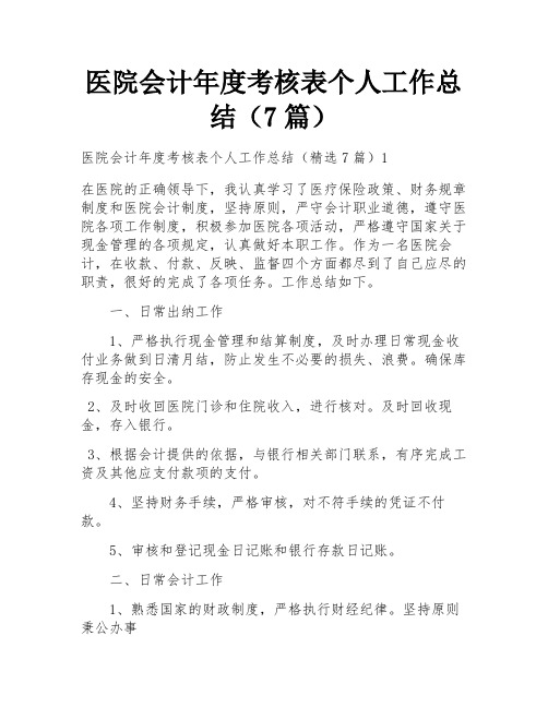 医院会计年度考核表个人工作总结(7篇)