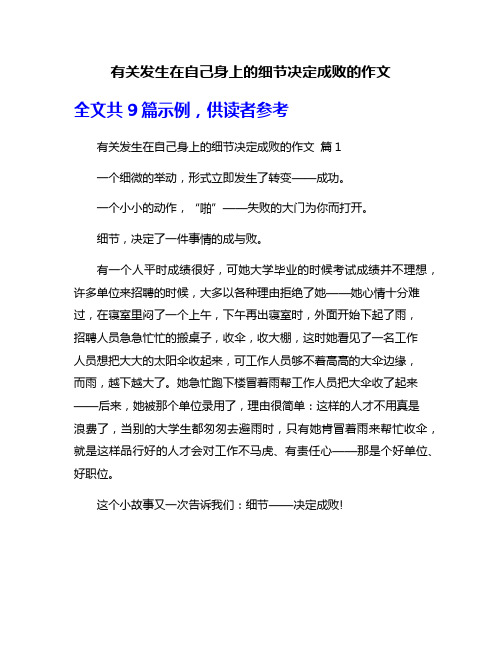 有关发生在自己身上的细节决定成败的作文