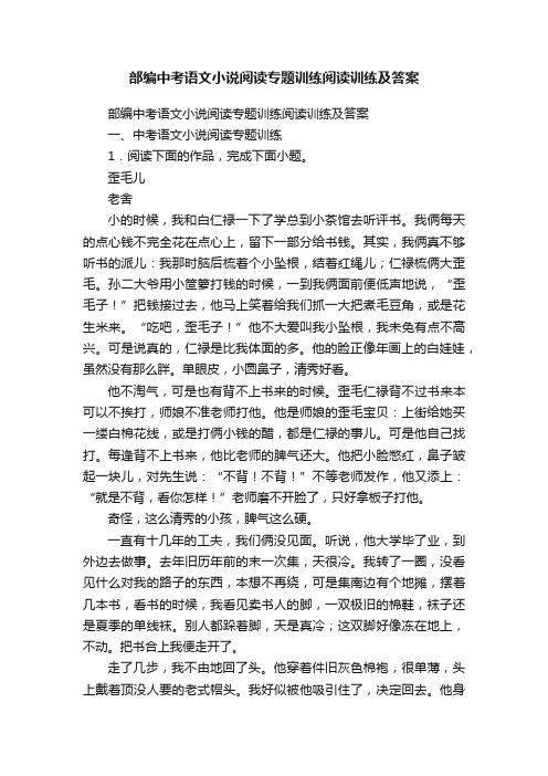 部编中考语文小说阅读专题训练阅读训练及答案