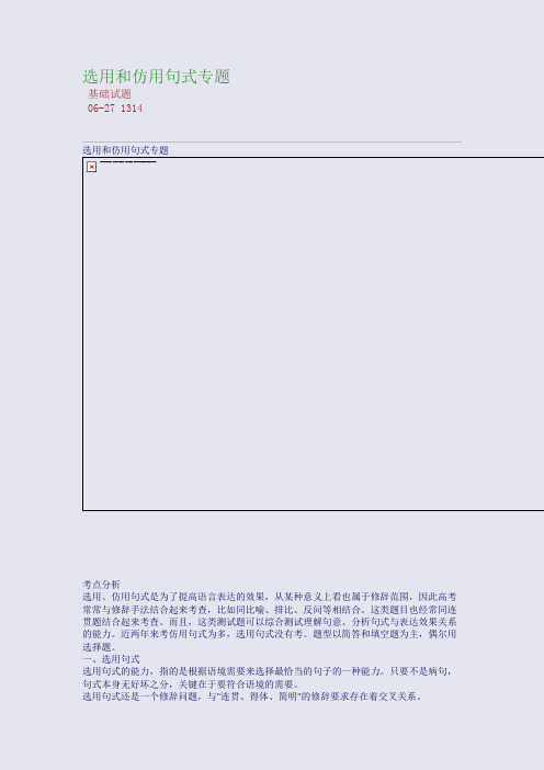 选用和仿用句式专题