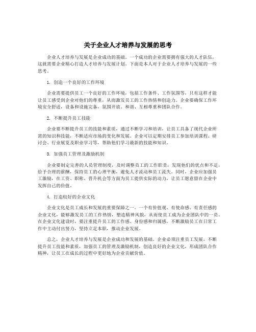 关于企业人才培养与发展的思考