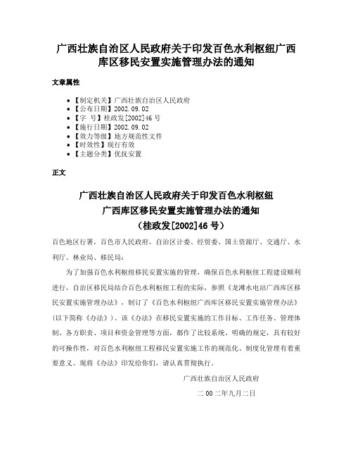 广西壮族自治区人民政府关于印发百色水利枢纽广西库区移民安置实施管理办法的通知