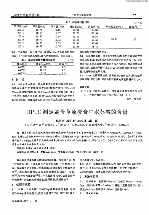 HPLC测定益母草流浸膏中水苏碱的含量