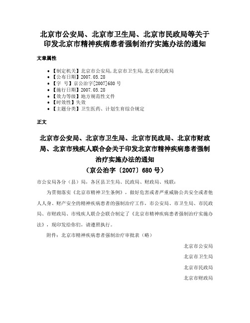 北京市公安局、北京市卫生局、北京市民政局等关于印发北京市精神疾病患者强制治疗实施办法的通知