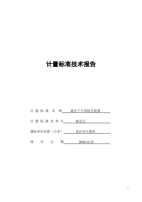 (完整版)液压千斤顶检定装置技术报告