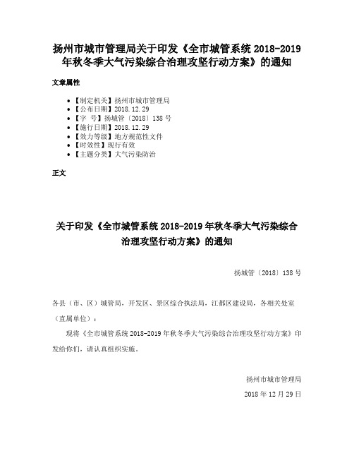 扬州市城市管理局关于印发《全市城管系统2018-2019年秋冬季大气污染综合治理攻坚行动方案》的通知